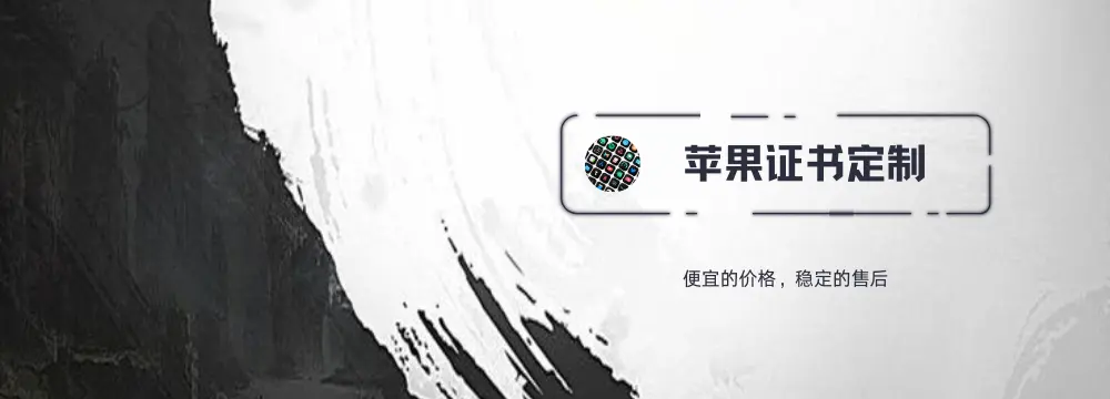 优惠秒出一年苹果个人专业证书+V定制