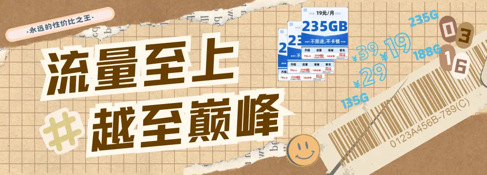 超大流量性价比手机卡渠道2
