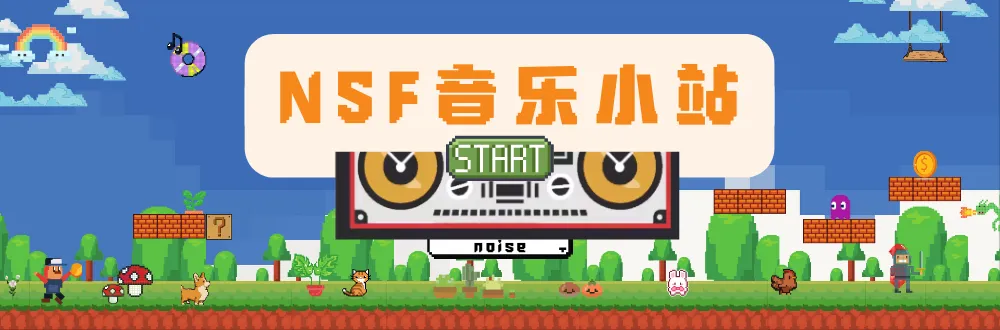 在线经典复古游戏8bit音乐